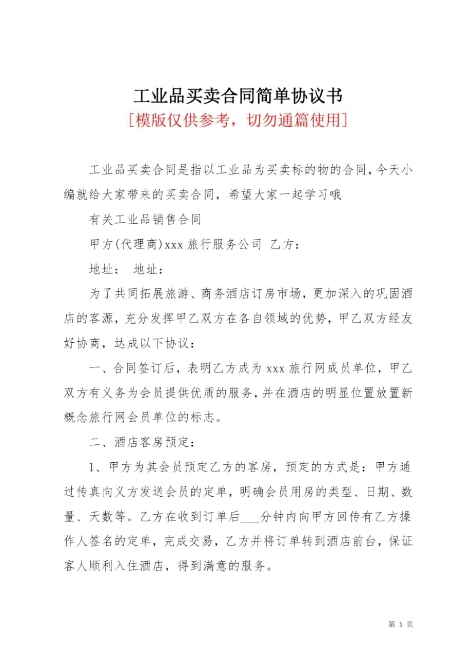 工业品买卖合同简单协议书_第1页