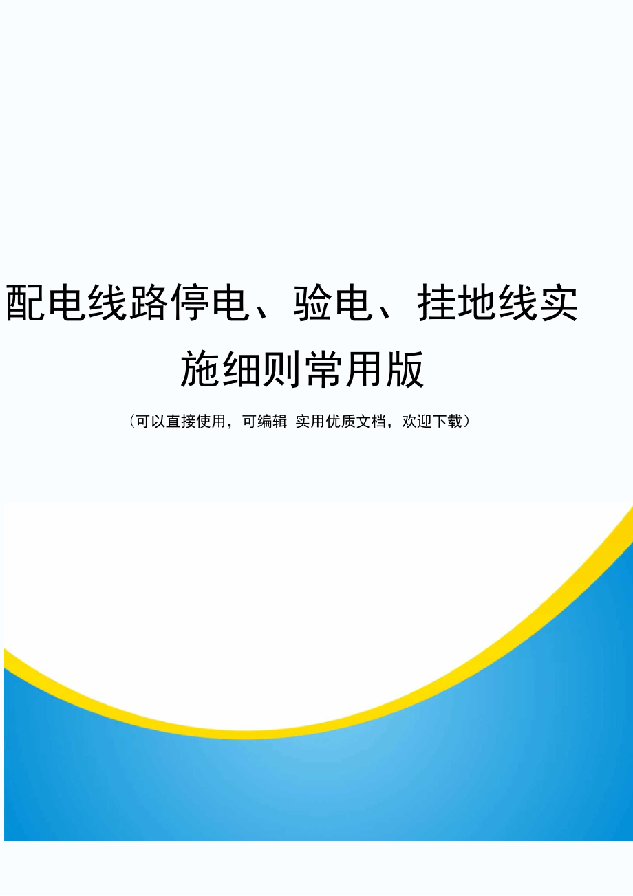 配电线路停电、验电、挂地线实施细则常用版_第1页
