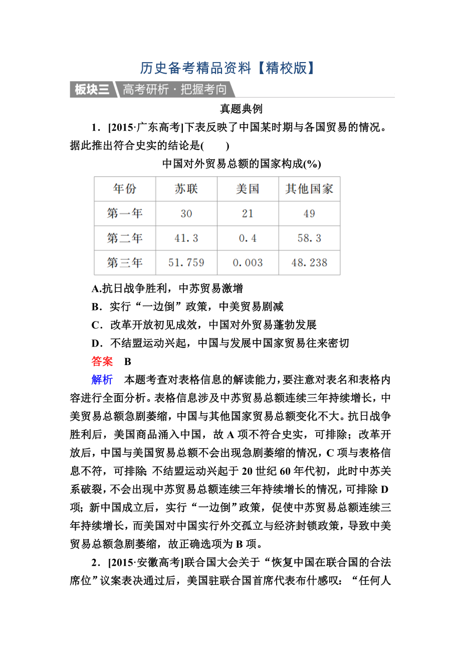 精修版歷史人教版演練：20 新中國的外交關系 含解析_第1頁