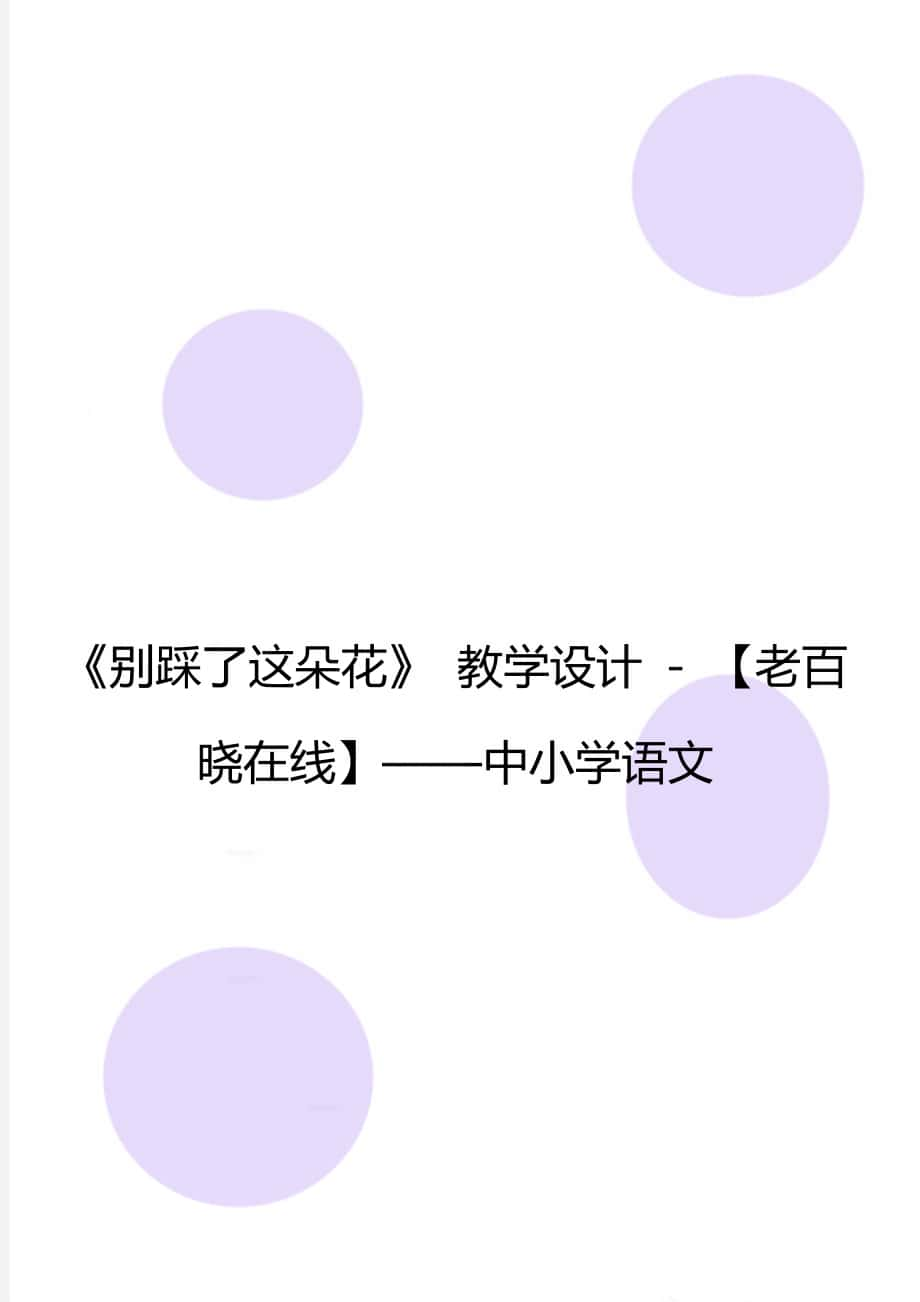 《別踩了這朵花》 教學(xué)設(shè)計 - 【老百曉在線】——中小學(xué)語文_第1頁