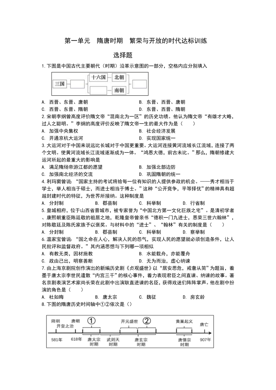 部编人教版七年级历史下册第一单元隋唐时期繁荣与开放的时代达标训练_第1页