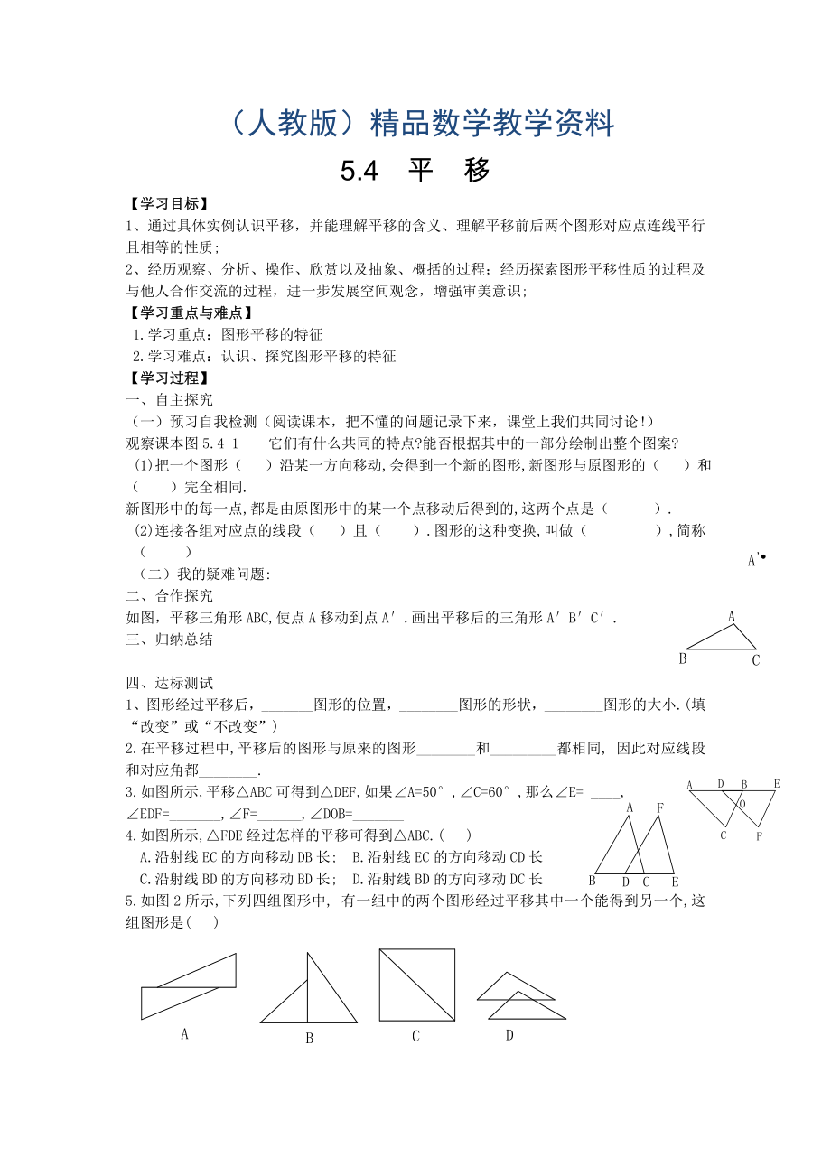 【人教版】七年级数学下册优秀学案5.4 平移 2_第1页