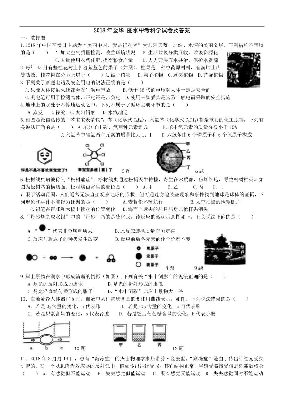 2018年金華 麗水中考科學(xué)試卷及答案_第1頁(yè)