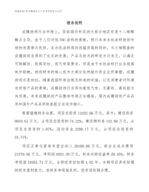 杭州精细化工产品项目投资计划书_模板范本