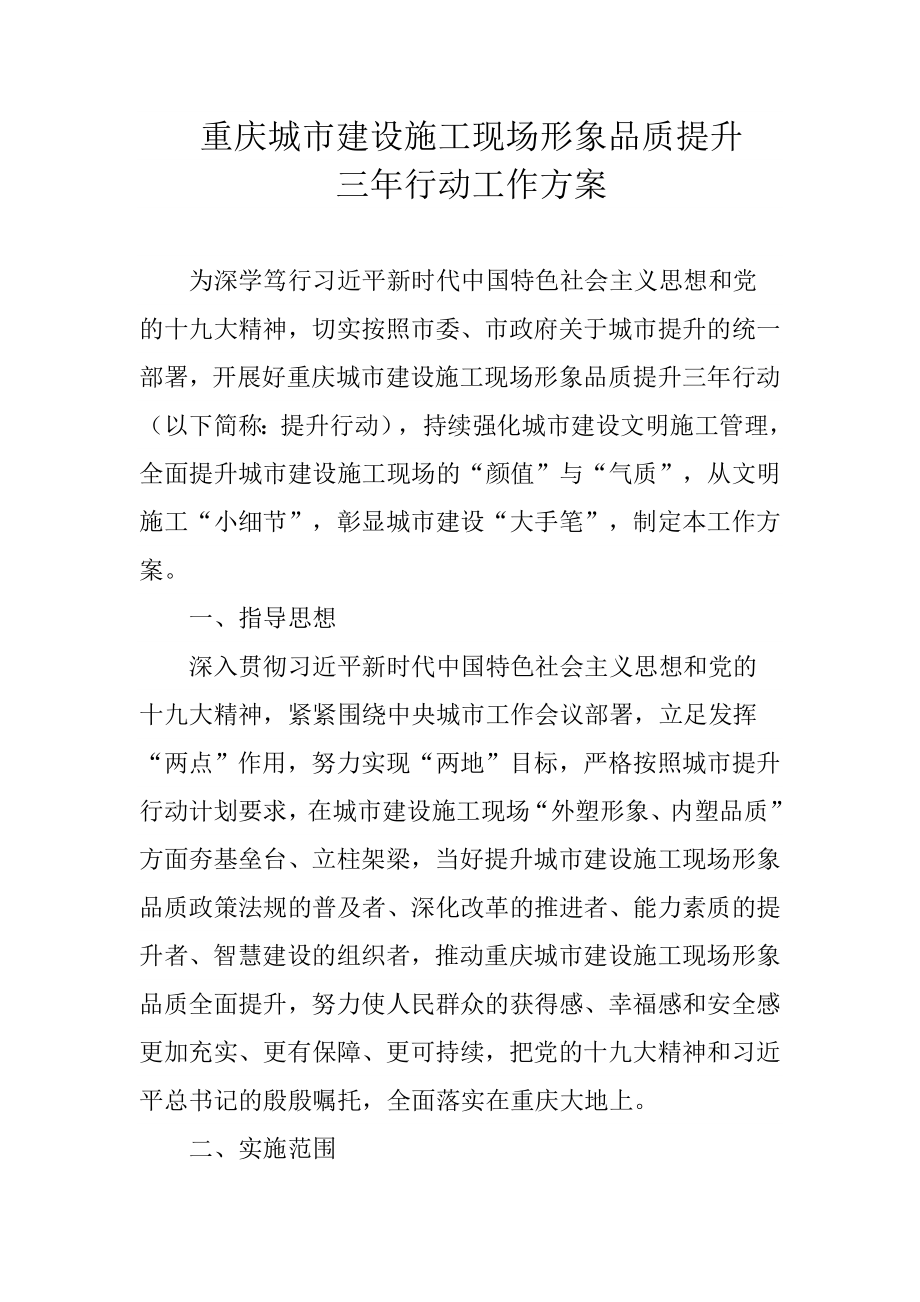重庆城市建设施工现场形象品质提升_第1页