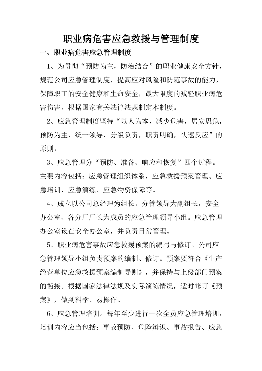 职业病危害应急救援与管理制度_第1页