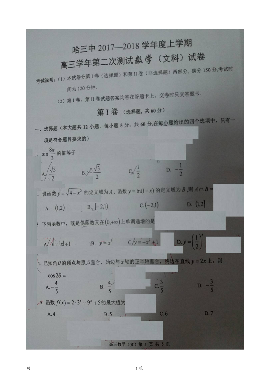 2018年黑龙江省哈尔滨市第三中学高三上学期（10月）第二次验收考试数学（文）试题（图片版含答案）_第1页