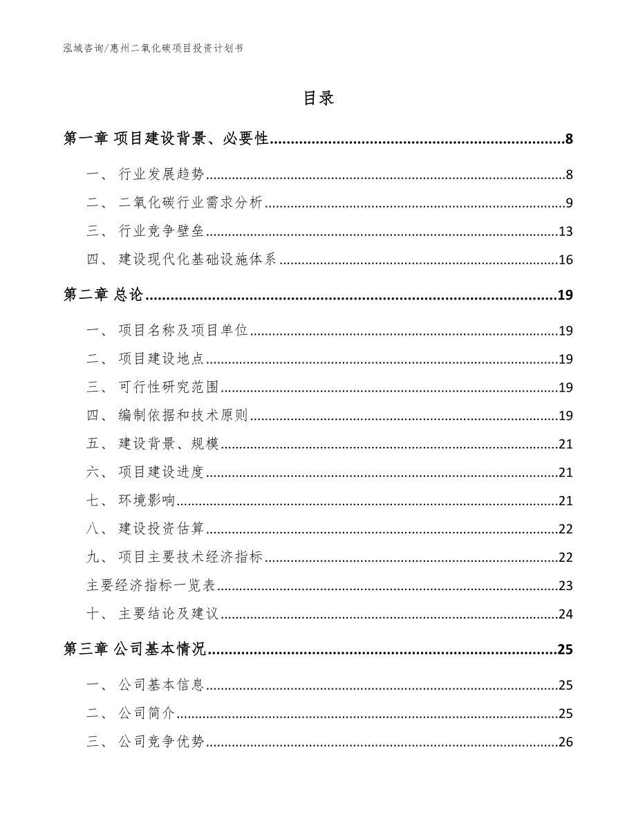 惠州二氧化碳项目投资计划书（范文）_第1页