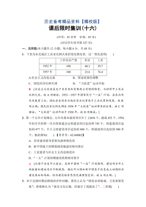 精修版高三歷史人民版課后限時(shí)集訓(xùn)：16 社會(huì)主義建設(shè)在探索中曲折發(fā)展 含解析