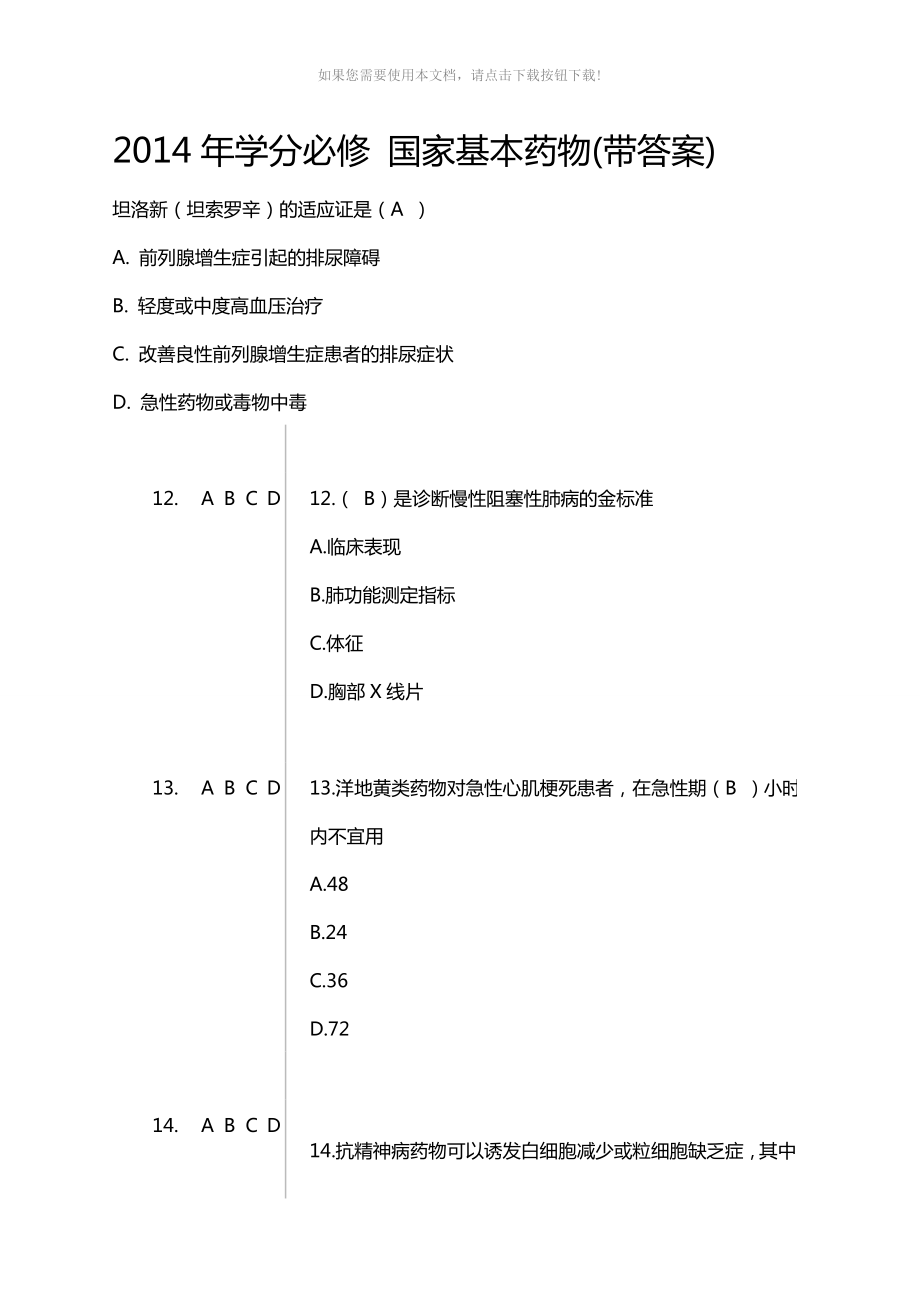 2014山东《国家基本药物临床应用指南(2012版)》试题答案Word版_第1页