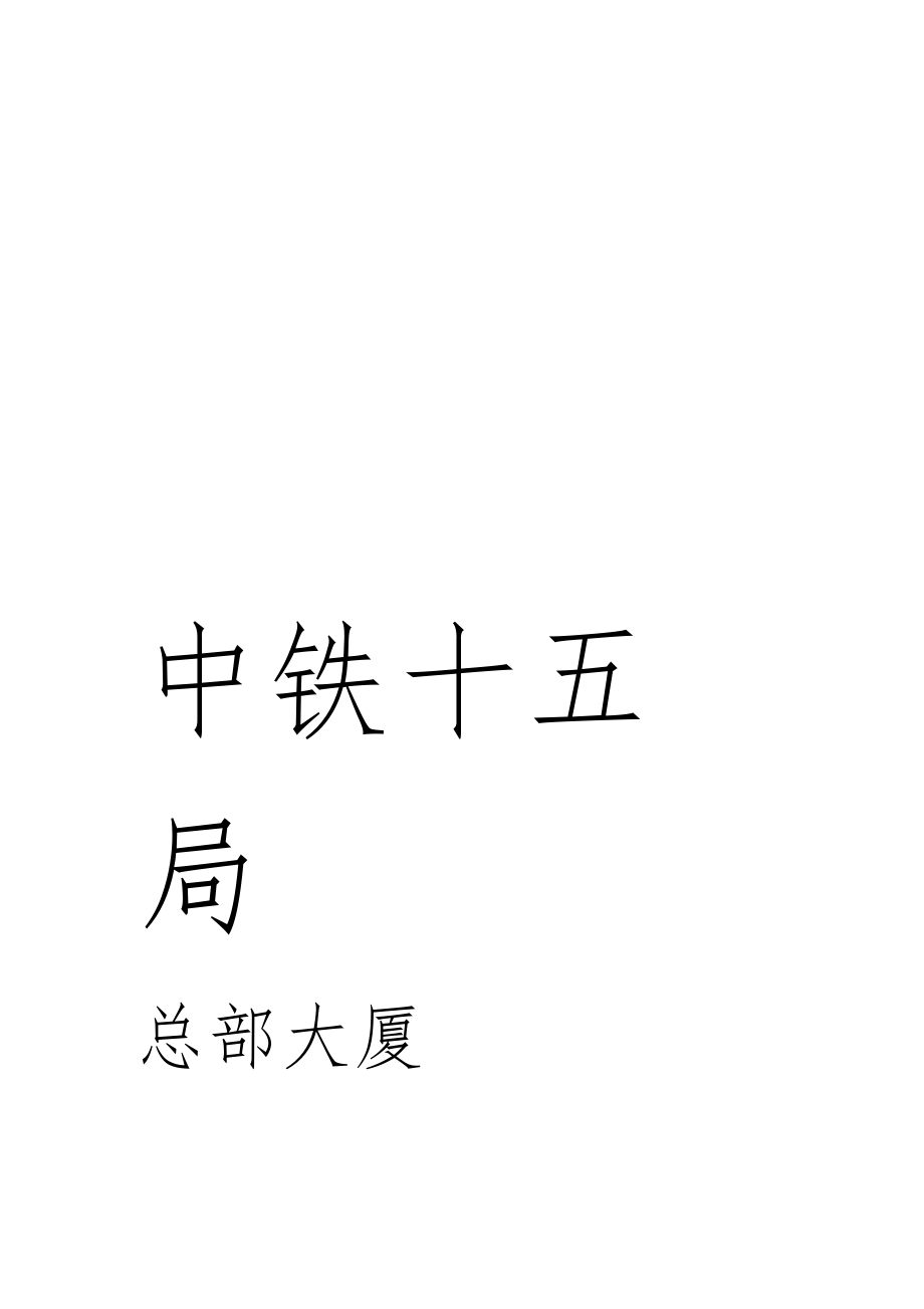 地下停车库自流平地面工程的施工方案设计_第1页