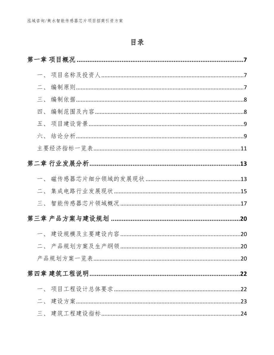 衡水智能传感器芯片项目招商引资方案_模板参考_第1页