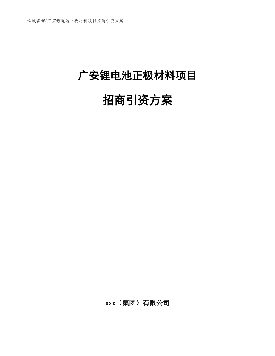 广安锂电池正极材料项目招商引资方案【范文】_第1页