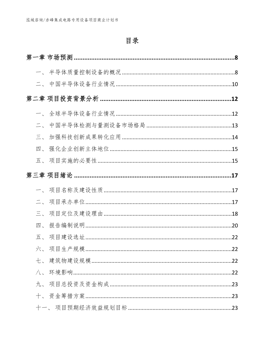 赤峰集成电路专用设备项目商业计划书_模板参考_第1页