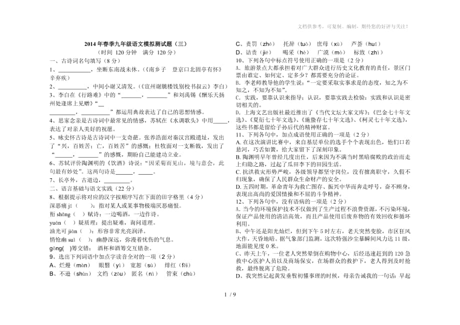 2014年九年级语文中考模拟试题(三)_第1页