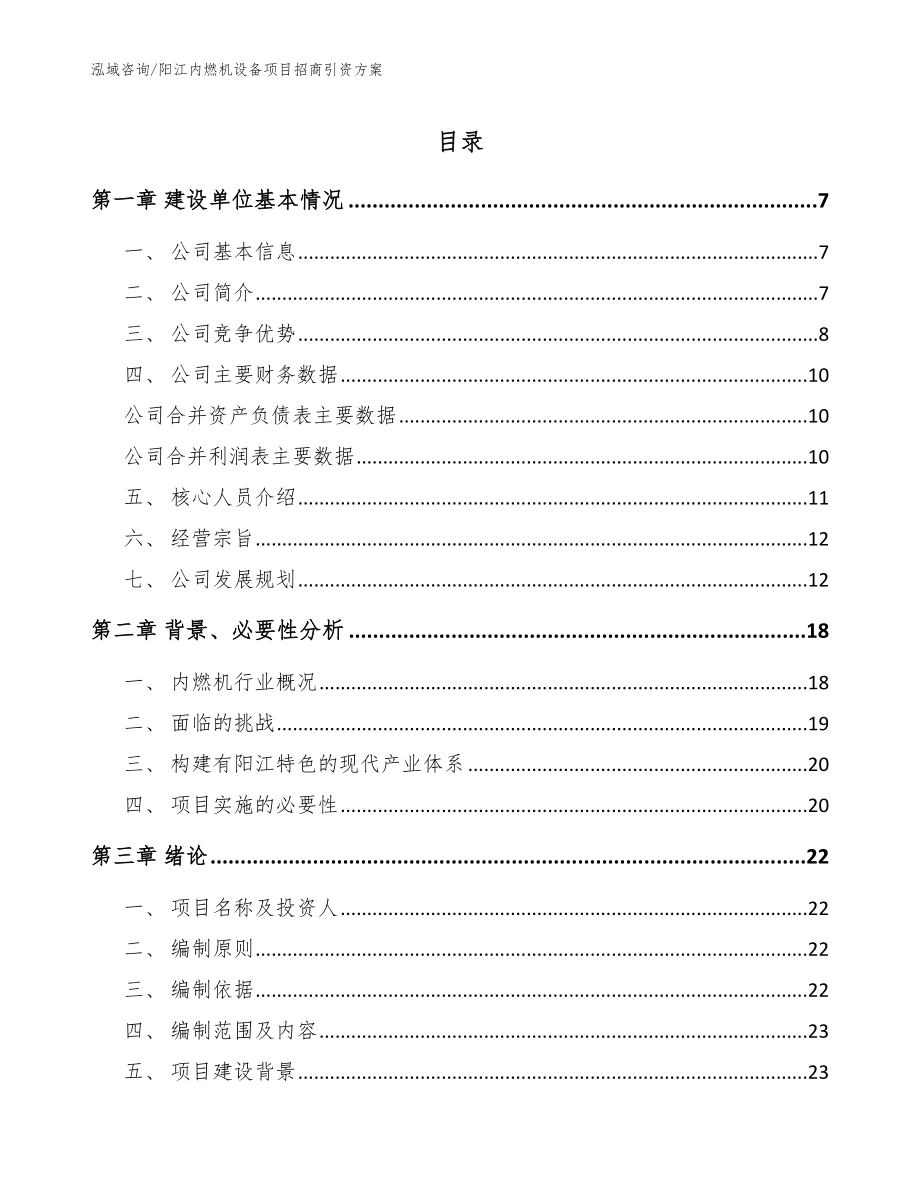 阳江内燃机设备项目招商引资方案_范文参考_第1页
