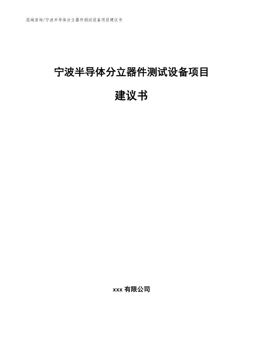 宁波半导体分立器件测试设备项目建议书【模板参考】_第1页