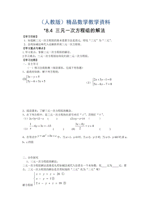 【人教版】七年级数学下册优秀学案8.4 三元一次方程组的解法
