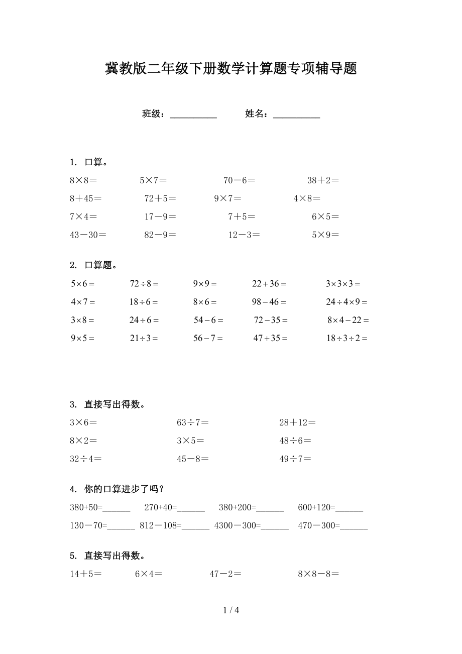 冀教版二年级下册数学计算题专项辅导题_第1页