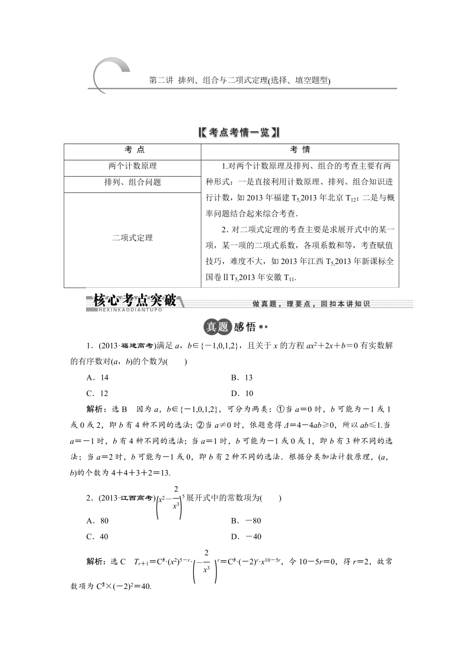 浙江高考數(shù)學(xué)理二輪專題訓(xùn)練：第1部分 專題六 第2講 排列、組合與二項(xiàng)式定理選擇、填空題型_第1頁(yè)