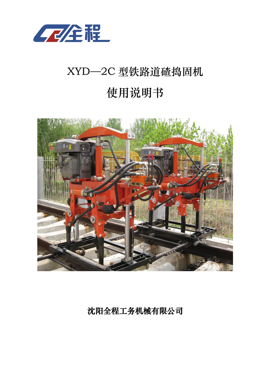 XYD2C型铁路道碴捣固机使用说明书_第1页