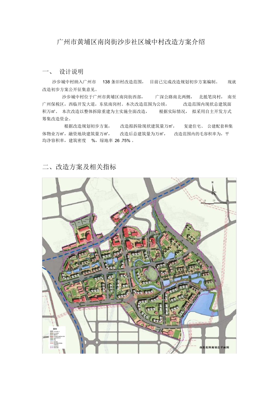 广州市黄埔区南岗街沙步社区城中村改造方案介绍_第1页