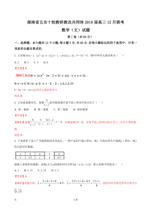 2018年湖南省五市十校教研教改共同体高三12月联考数学（文）试题