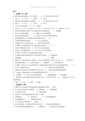 《中小企業(yè)管理》形考答案Word版