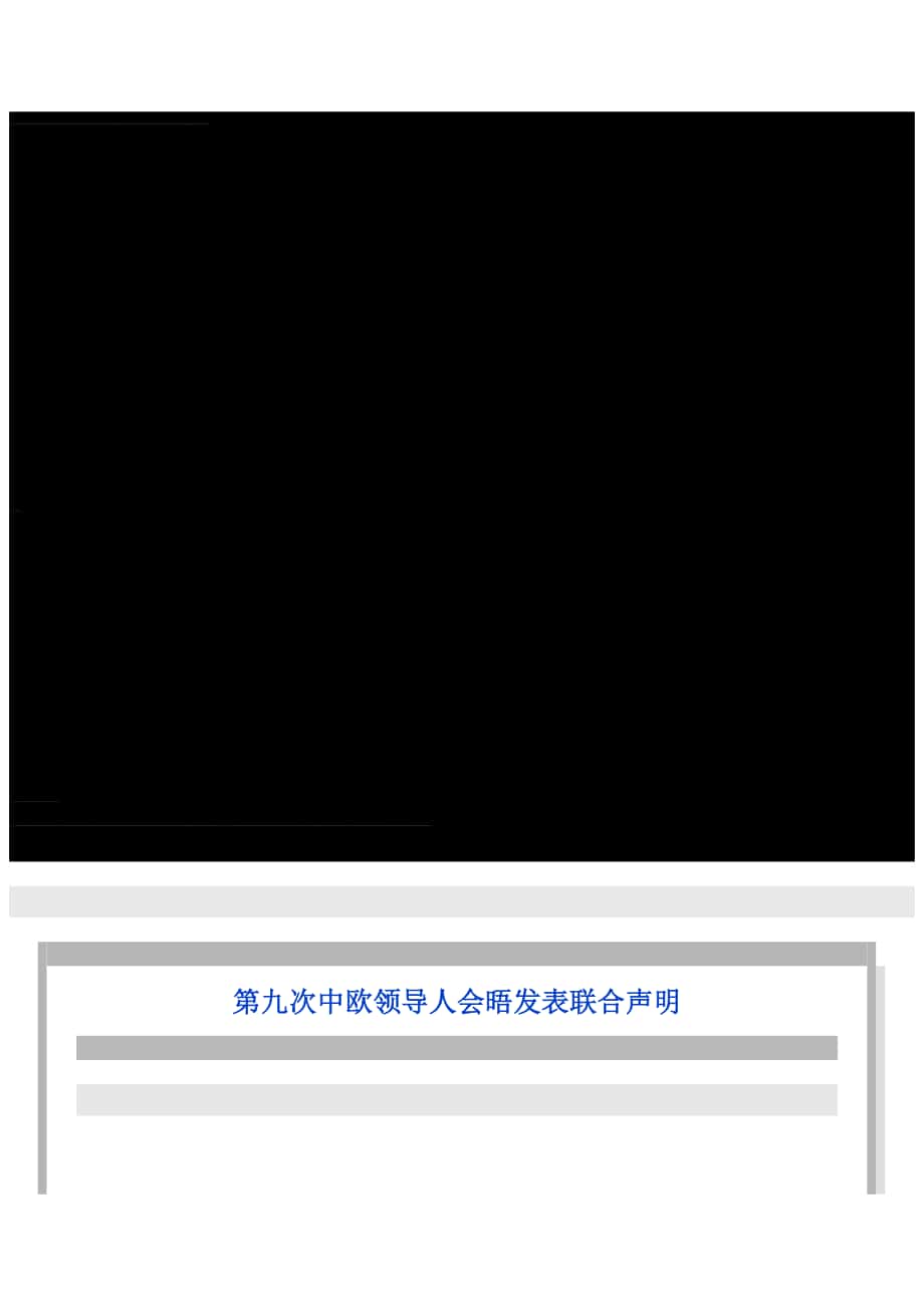 第九次中歐領(lǐng)導(dǎo)人會晤發(fā)表聯(lián)合聲明_第1頁