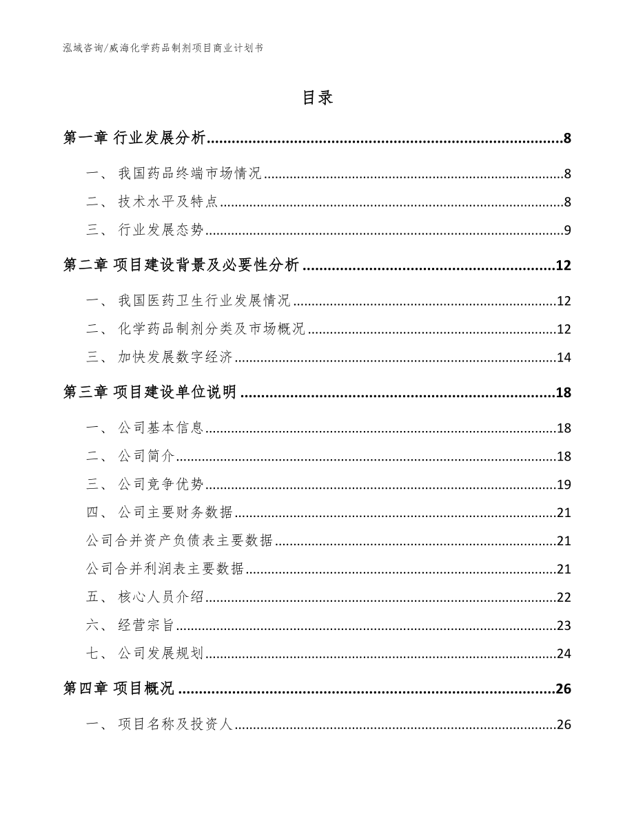 威海化学药品制剂项目商业计划书【模板范文】_第1页