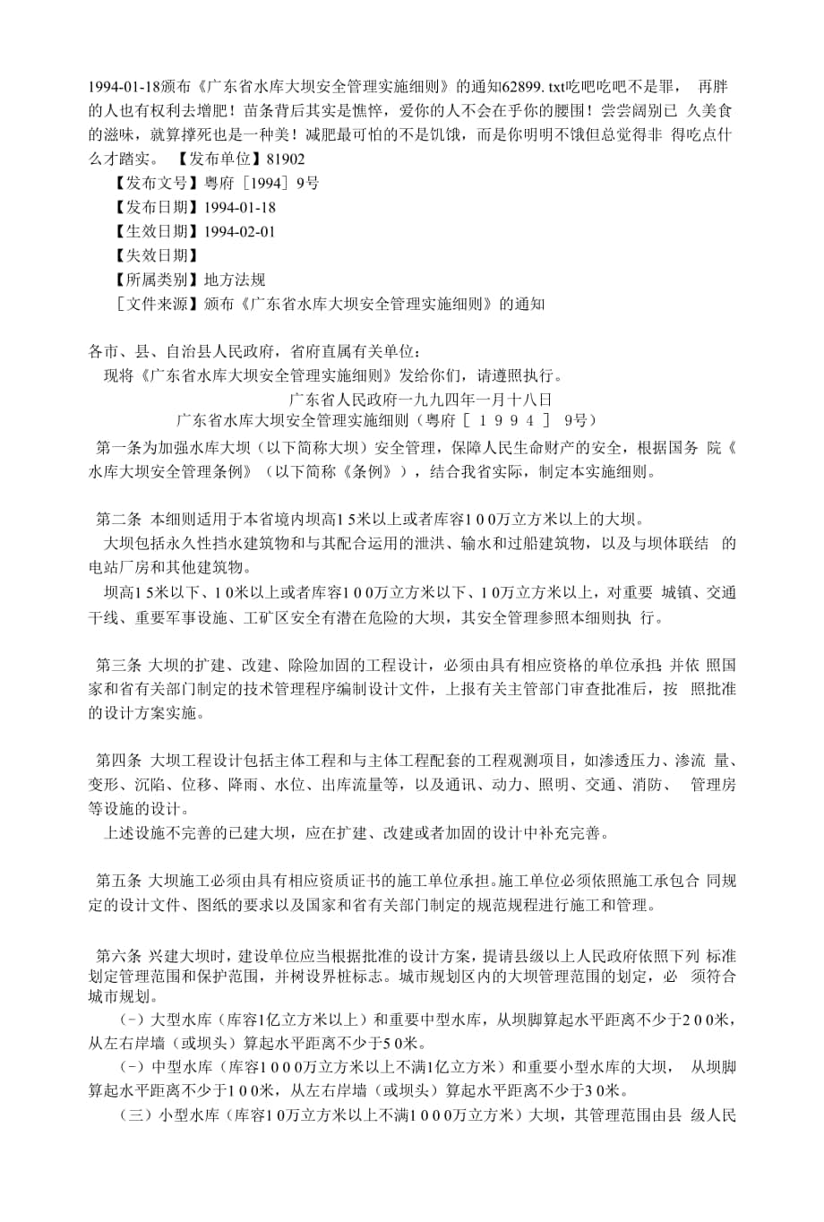 1994-01-18颁布《广东省水库大坝安全管理实施细则》的通知62899.docx_第1页