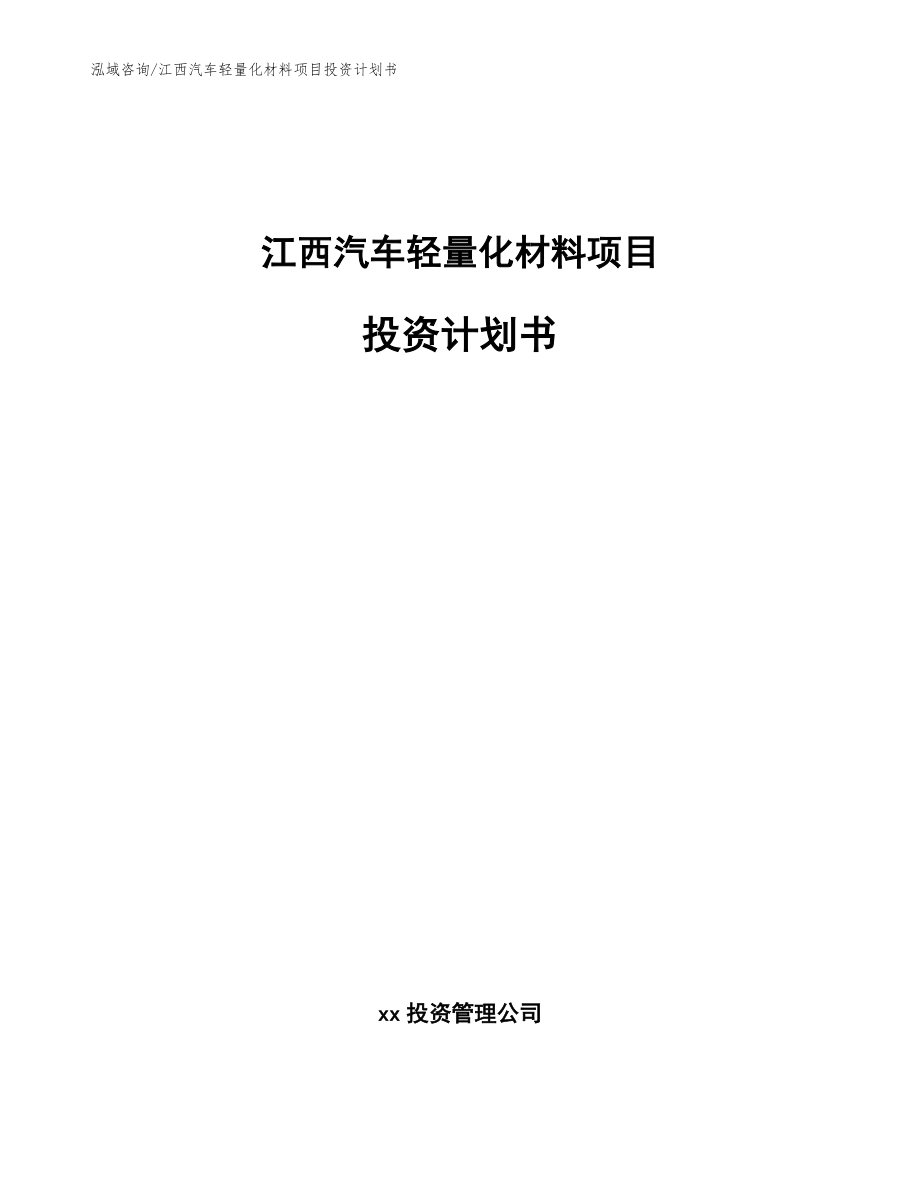 江西汽车轻量化材料项目投资计划书【模板范文】_第1页