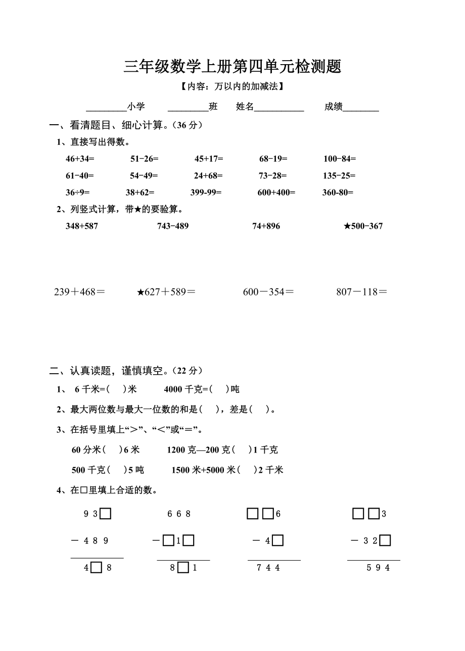 人教版三年級數(shù)學《萬以內(nèi)數(shù)的加減法（二）》單元測試_第1頁