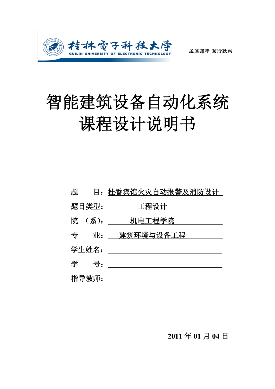 智能建筑设备自动化系统课程设计说明书_第1页