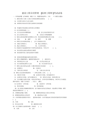 建設(shè)工程合同管理[監(jiān)理工程師]考試試卷_