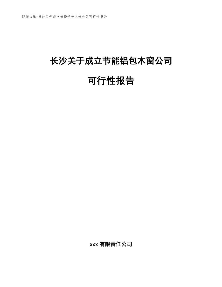 长沙关于成立节能铝包木窗公司可行性报告（模板范本）_第1页
