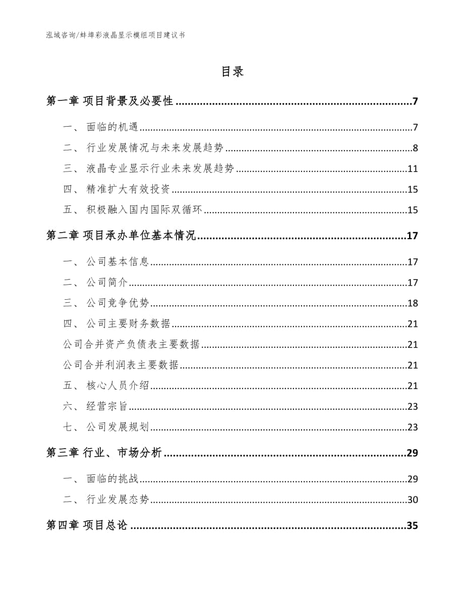 蚌埠彩液晶显示模组项目建议书_模板范文_第1页