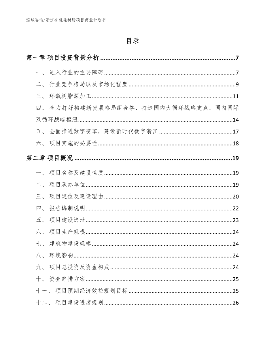 浙江有机硅树脂项目商业计划书参考模板_第1页