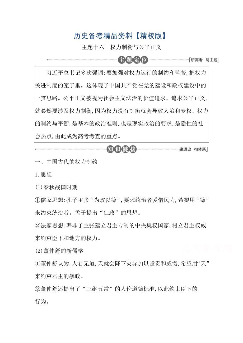 精修版高三历史套餐训练 主题十六 权力制衡与公平正义_第1页