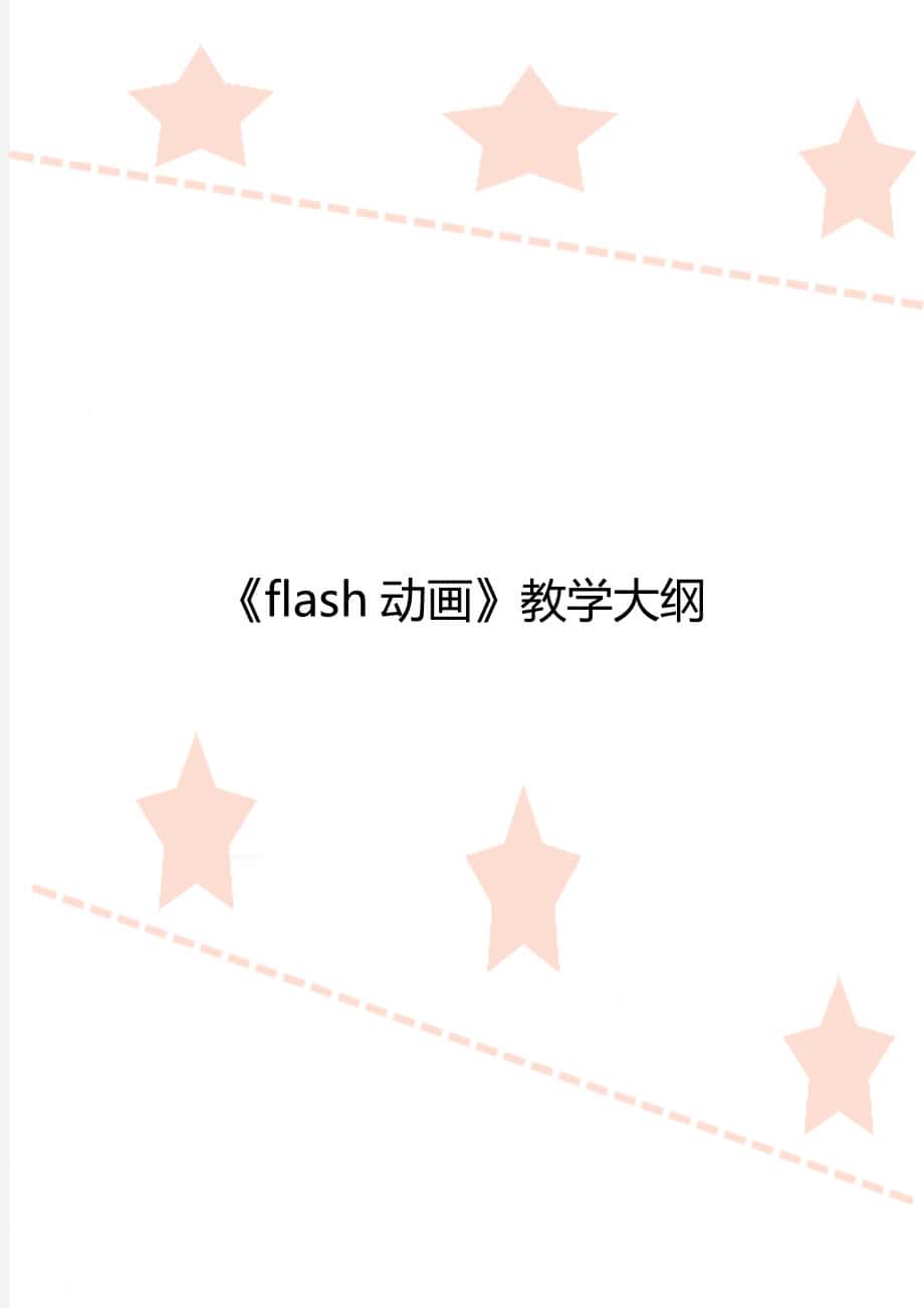 《flash動畫》教學(xué)大綱_第1頁