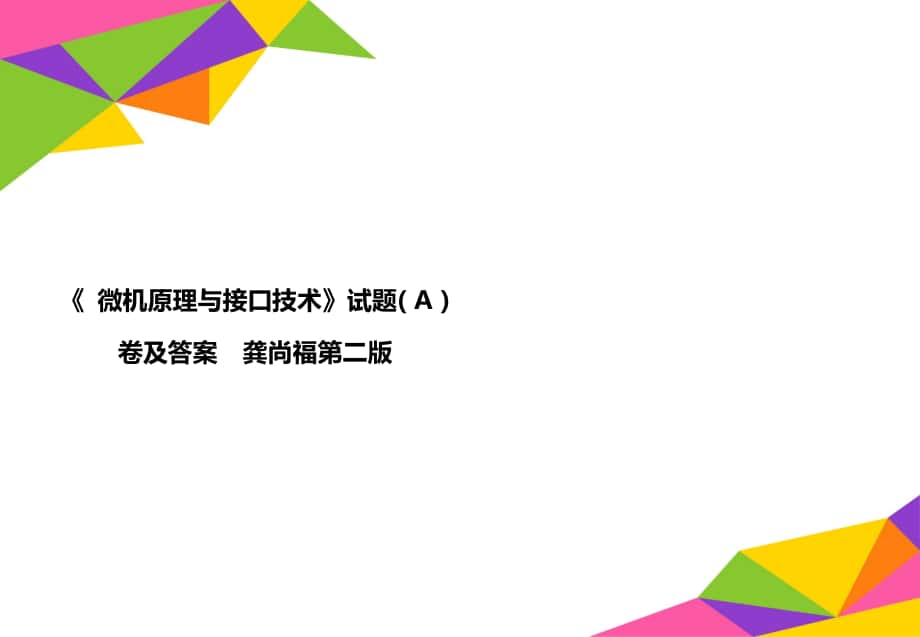 《 微機(jī)原理與接口技術(shù)》試題( A )卷及答案龔尚福第二版_第1頁