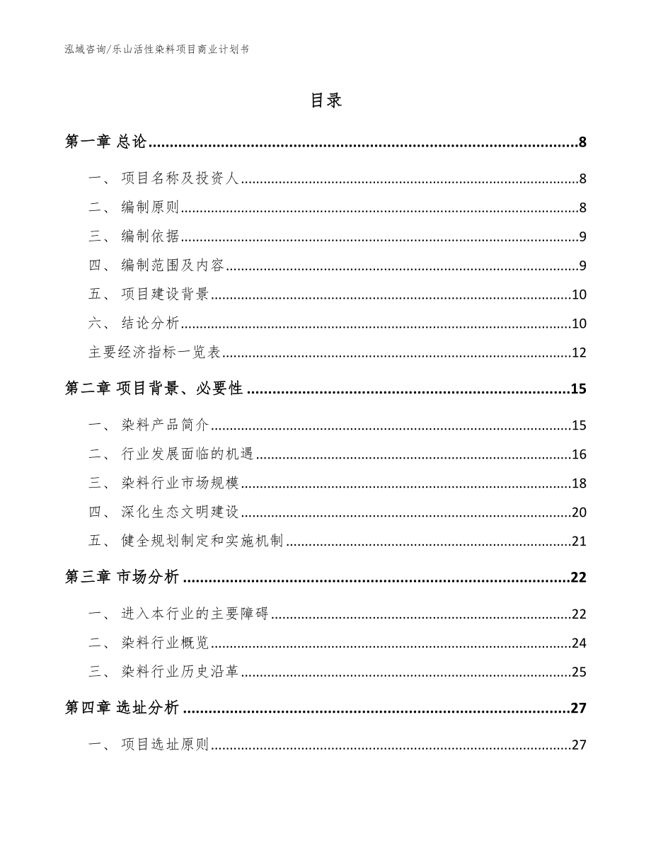 乐山活性染料项目商业计划书_范文_第1页