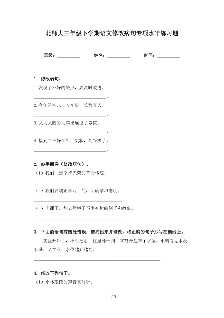 北师大三年级下学期语文修改病句专项水平练习题_第1页