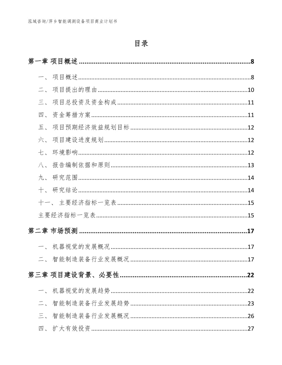 萍乡智能调测设备项目商业计划书【模板参考】_第1页