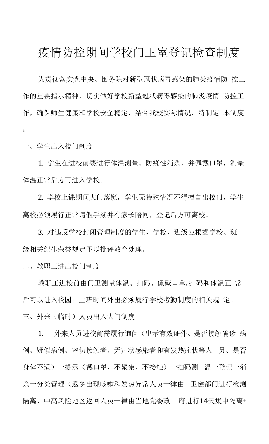 疫情防控期间学校门卫室登记检查制度.docx_第1页