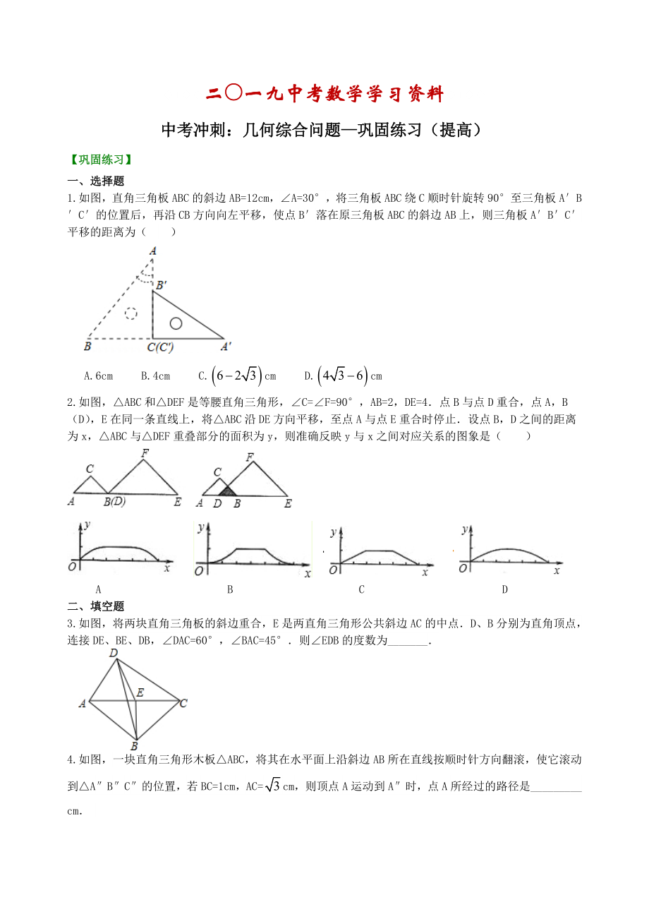 【名校资料】中考数学名师点拨：几何综合问题巩固练习提高及答案解析_第1页