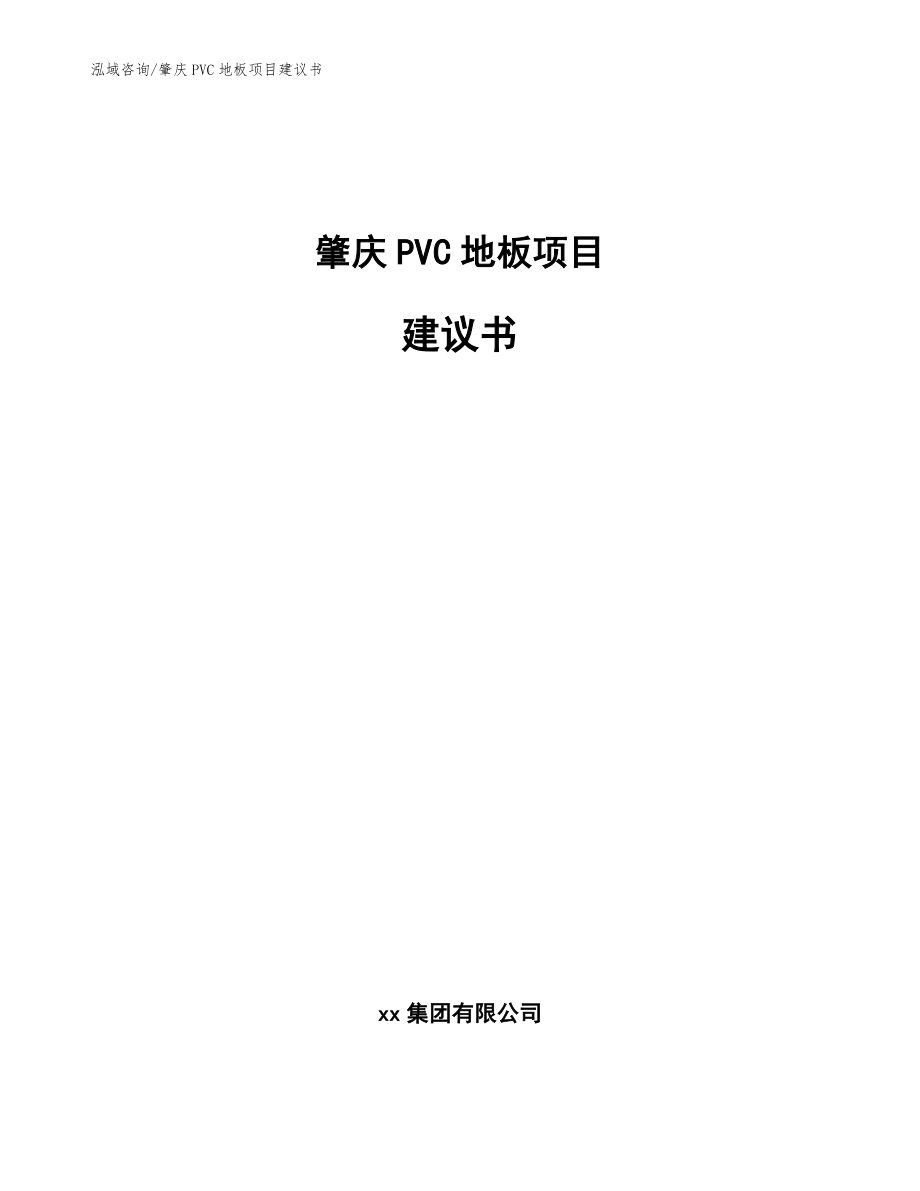 肇庆PVC地板项目建议书模板_第1页