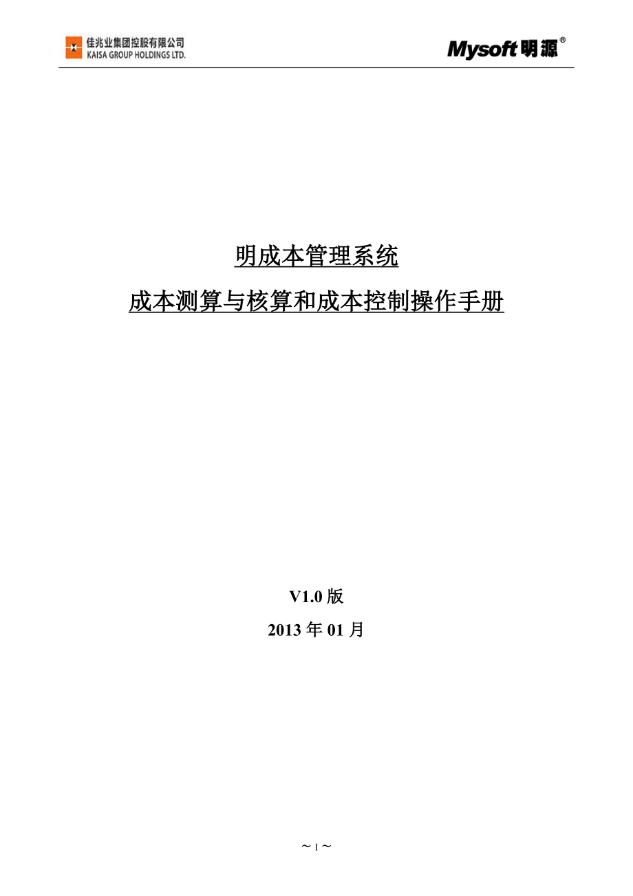 明源成本测算与核算和成本控制操作手册(1)_第1页