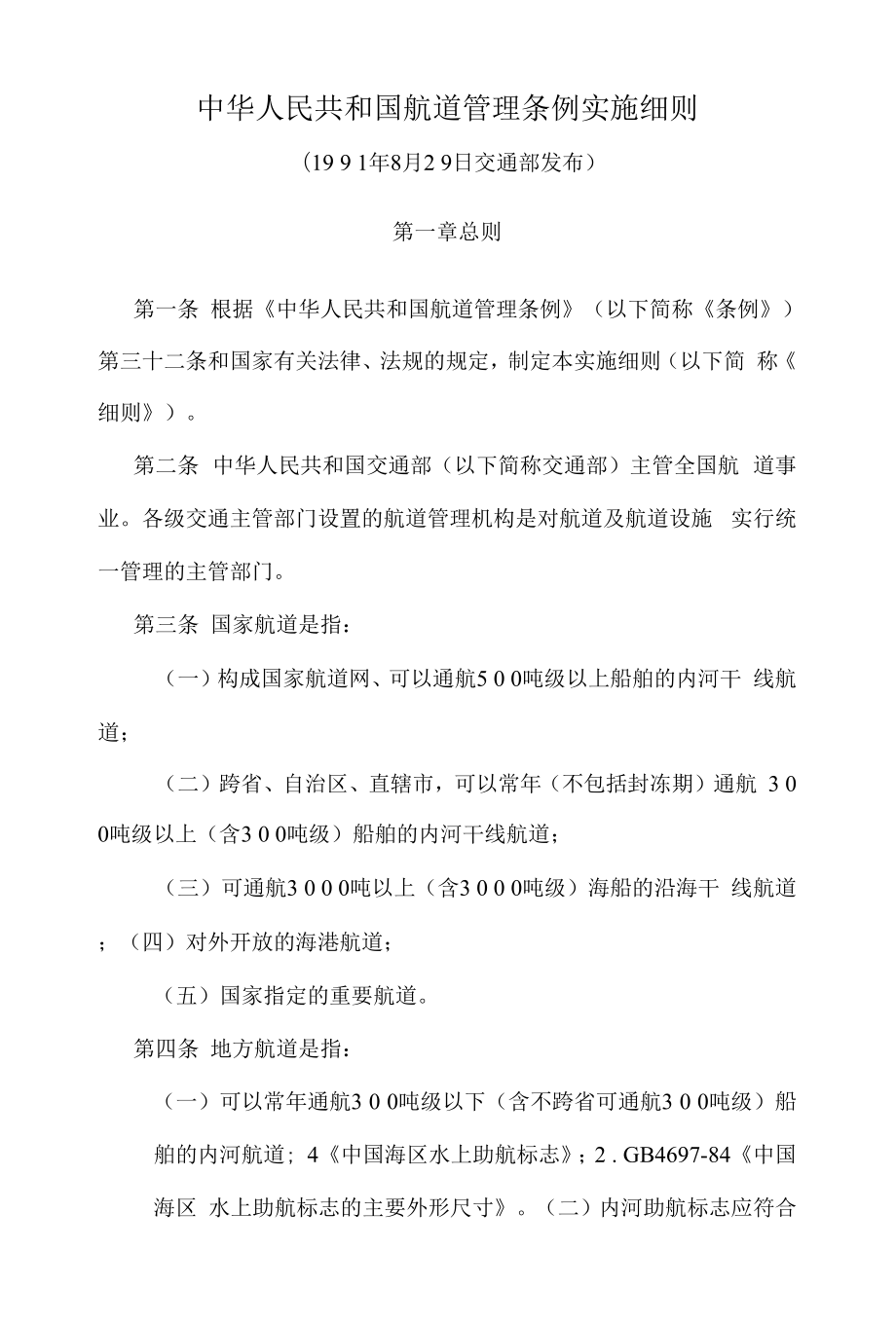 中华人民共和国航道管理条例实施细则63628.docx_第1页