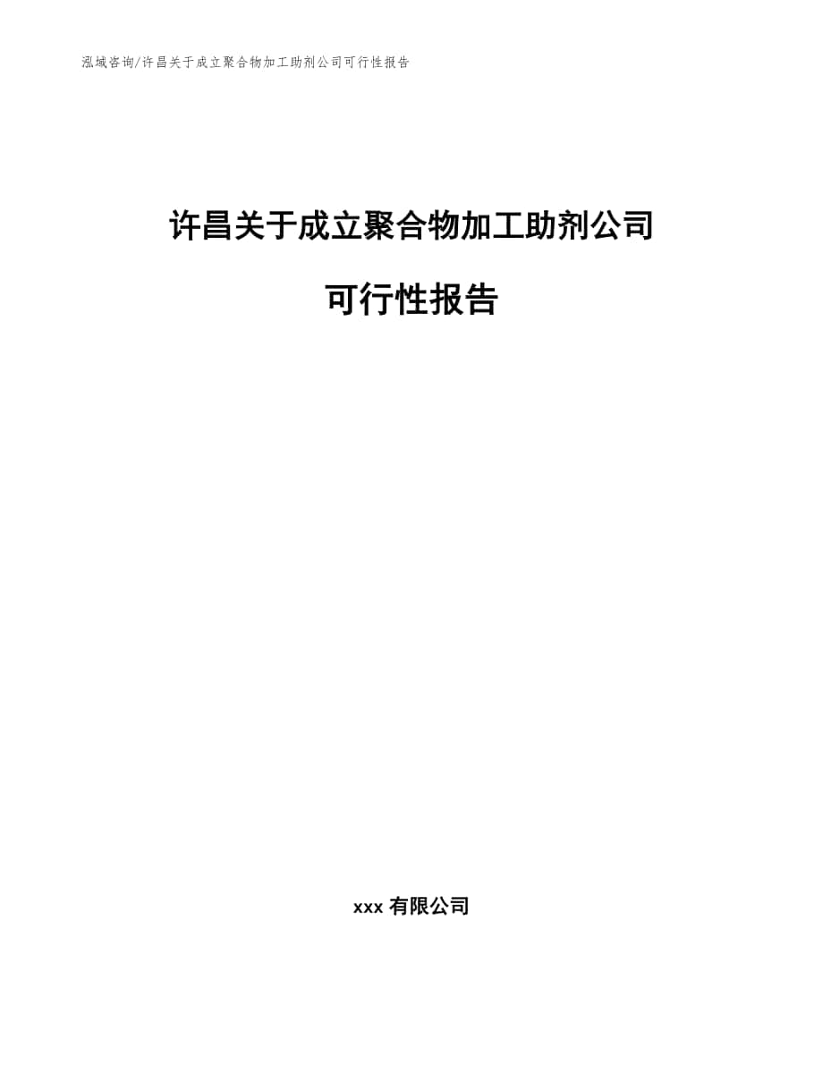许昌关于成立聚合物加工助剂公司可行性报告_范文_第1页